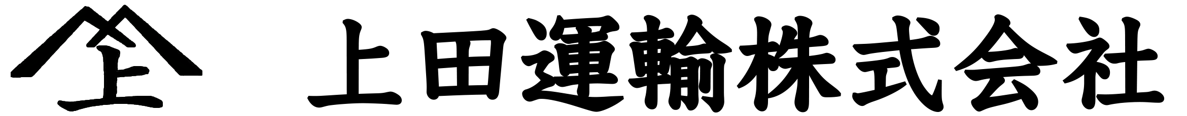 上田運輸株式会社